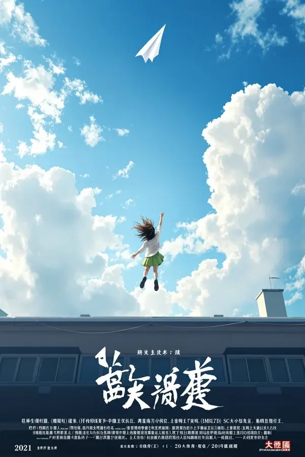 天台上的纸飞机 - 成人免费观看视频青春校园剧海报